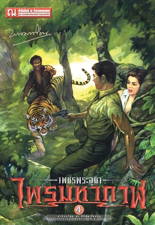 เพชรพระอุมา เล่ม 4 ตอน ไพรมหากาฬ (เพชรพระอุมา #4)