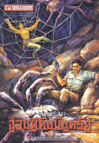เพชรพระอุมา เล่ม 11 ตอน จอมผีดิบมันตรัย (เพชรพระอุมา #11)