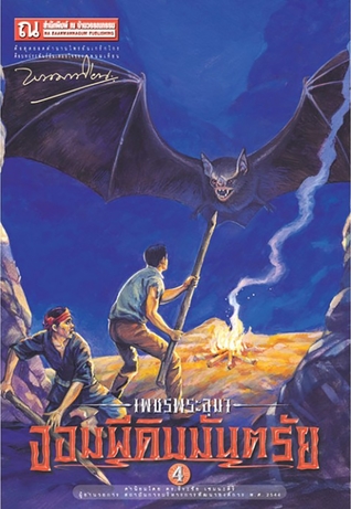 เพชรพระอุมา เล่ม 12 ตอน จอมผีดิบมันตรัย (เพชรพระอุมา #12)