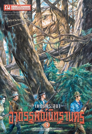 เพชรพระอุมา เล่ม 15 ตอน อาถรรพณ์นิทรานคร (เพชรพระอุมา #15)