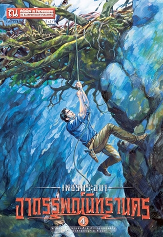 เพชรพระอุมา เล่ม 16 ตอน อาถรรพณ์นิทรานคร (เพชรพระอุมา #16)