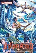 เพชรพระอุมา เล่ม 17 ตอน ป่าโลกล้านปี