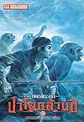 เพชรพระอุมา เล่ม 18 ตอน ป่าโลกล้านปี