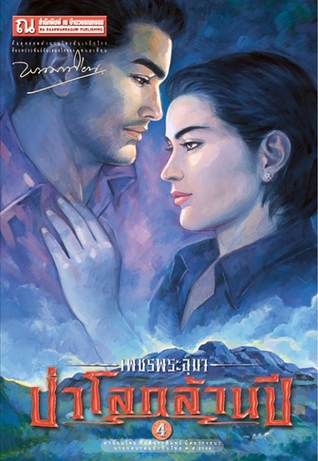 เพชรพระอุมา เล่ม 20 ตอน ป่าโลกล้านปี (เพชรพระอุมา #20)