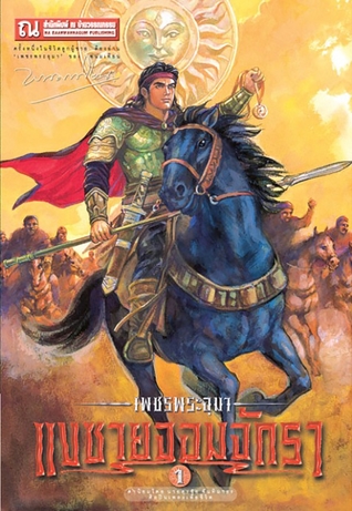 เพชรพระอุมา เล่ม 21 ตอน แงซายจอมจักรา (เพชรพระอุมา #21)