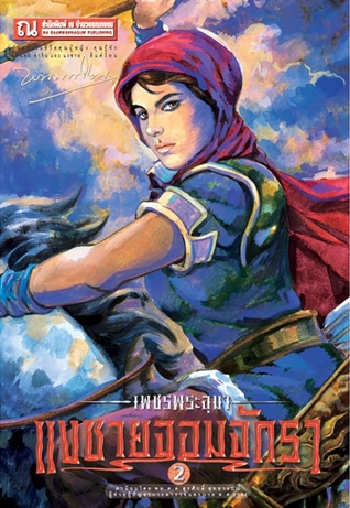 เพชรพระอุมา เล่ม 22 ตอน แงซายจอมจักรา (เพชรพระอุมา #22)