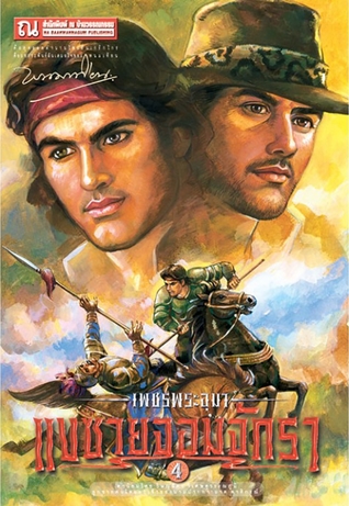 เพชรพระอุมา เล่ม 24 ตอน แงซายจอมจักรา จบภาค (เพชรพระอุมา #24)