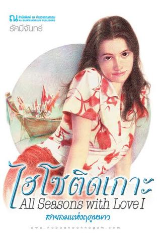 ไฮโซติดเกาะ ตอนสายลมแห่งฤดูหนาว (Paperback)