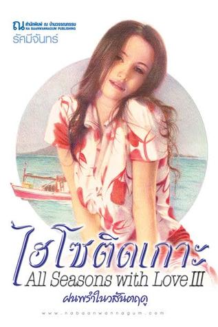 ไฮโซติดเกาะ ตอนฝนพรำในวสันตฤดู (Paperback)