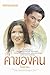 ค่าของคน by โรสลาเรน