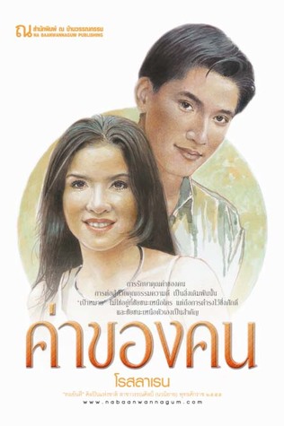 ค่าของคน (2 เล่มจบ)