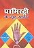 Palmistry ke Goor Rahasya