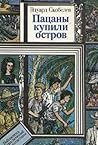 Пацаны купили остров (Библиотека приключений и фантастики) Пацаны купили остров (Библиотека приключений и фантастики)