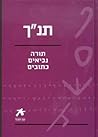 תנ"ך - תורה נביאי...