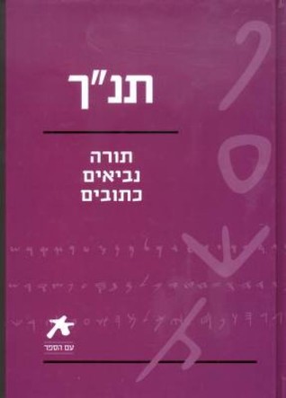 תנ"ך - תורה נביאים כתובים (Hardcover)