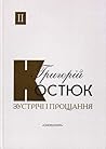 Зустрічі і прощання: Спогади у двох книгах. (Книга 2)