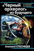 «Черный археолог» из будущего. Дикое Поле