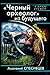 «Черный археолог» из будущего. Дикое Поле