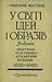У світі ідей і образів: виб...