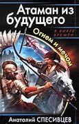 Атаман из будущего. Огнем и мечом
