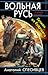 Вольная Русь. Гетман из будущего
