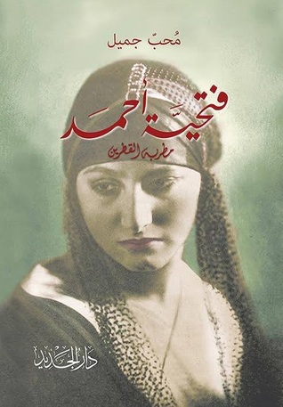 فتحية أحمد مطربة القطرين (Paperback)