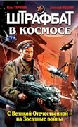 Штрафбат в космосе. С Великой Отечественной - на Звёздные войны
