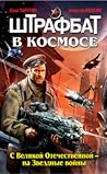 Штрафбат в космосе. С Великой Отечественной - на Звёздные войны