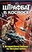 Штрафбат в космосе. С Великой Отечественной - на Звёздные войны