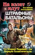На взлет идут штрафные батальоны. Со Второй Мировой — на Первую Галактическую