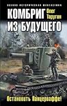 Комбриг из будущего. Остановить Панцерваффе! Комбриг из будущего. Остановить Панцерваффе!