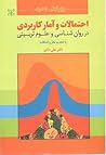 احتمالات و آمار کاربردی در روانشناسی و علوم تربیتی