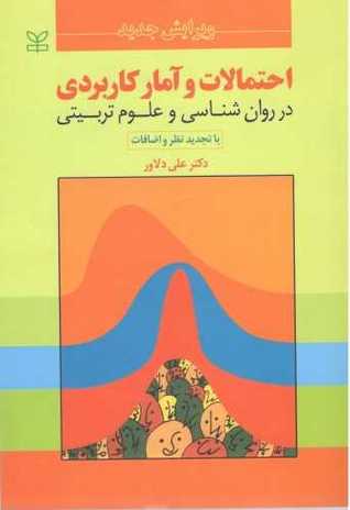 احتمالات و آمار کاربردی در روانشناسی و علوم تربیتی