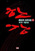 한강 3 - 제1부 격랑시대