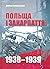 Польща і Закарпаття: 1938-1939