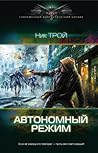 Автономный режим