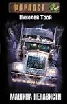 Машина Ненависти