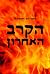 הקרב האחרון: מרד גטו ורשה –...