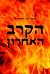 הקרב האחרון: מרד גטו ורשה – הסיפור האמיתי