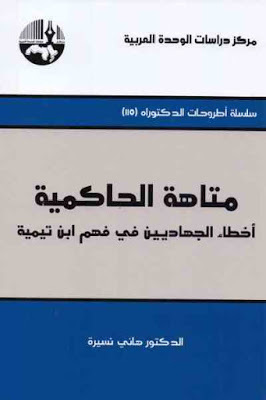 متاهة الحاكمية: أخطاء الجهاديين في فهم ابن تيمية (Paperback)