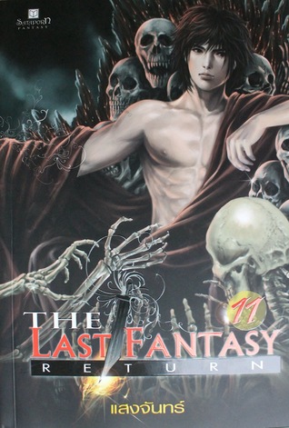 The Last Fantasy Return บทสงครามสองราชัน ภาค 2 สองราชัน (6) (The Last Fantasy, #17)