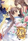 เพลงรักกระบี่ทองคำ เล่ม 2