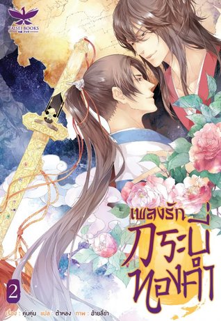 เพลงรักกระบี่ทองคำ เล่ม 2 (Paperback)