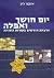יום חושך ואפלה: ארבעה חודשי...
