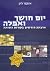 יום חושך ואפלה: ארבעה חודשים בקורות השואה