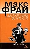 Волонтеры вечности (Лабиринты Ехо, #2.4)