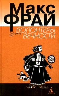 Волонтеры вечности (Лабиринты Ехо, #2.4)