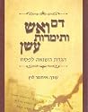 דם ואש ותימרות עשן: הגדת השואה לפסח