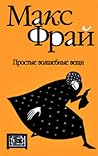 Простые волшебные вещи (Лабиринты Ехо, #3.2)