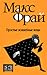 Простые волшебные вещи (Лабиринты Ехо, #3.2)
